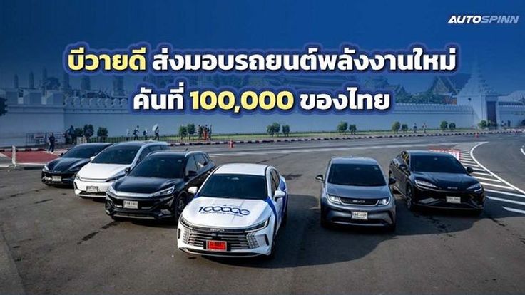 BYD ส่งมอบรถ BYD SEALION 6 DM-i เป็นคันที่ 100,000 ของไทย