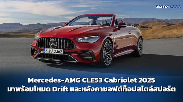 Mercedes-AMG CLE53 Cabriolet 2025 มาพร้อมโหมด Drift และหลังคาซอฟต์ท็อปสไตล์สปอร์ต