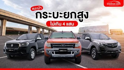 กระบะยกสูง มือสอง ไม่เกิน 4 แสน รุ่นไหนดี