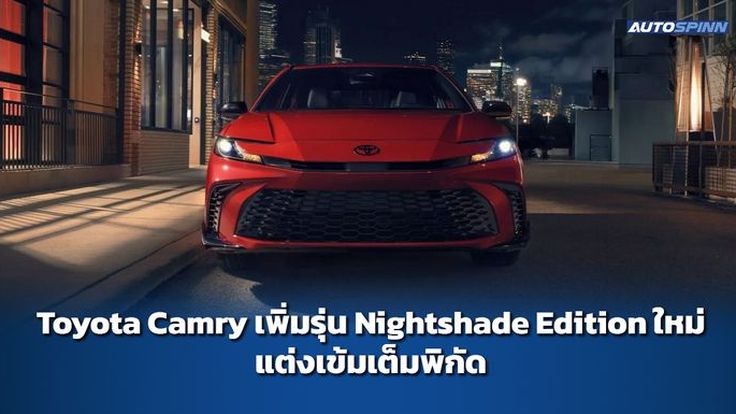Toyota Camry เพิ่มรุ่น Nightshade Edition ใหม่ แต่งเข้มเต็มพิกัด