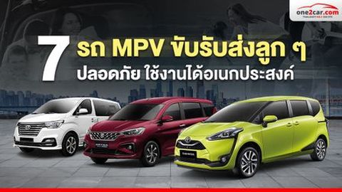7 รถ MPV ขับรับส่งลูก ๆ ปลอดภัย ใช้งานได้อเนกประสงค์ 