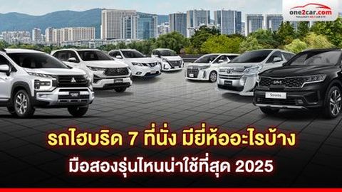 รถไฮบริด 7 ที่นั่ง มียี่ห้ออะไรบ้าง มือสองรุ่นไหนน่าใช้ที่สุด 2025