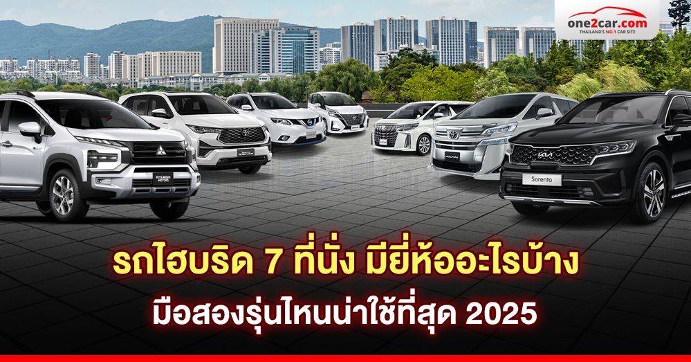 รถไฮบริด 7 ที่นั่ง มียี่ห้ออะไรบ้าง มือสองรุ่นไหนน่าใช้ที่สุด 2025