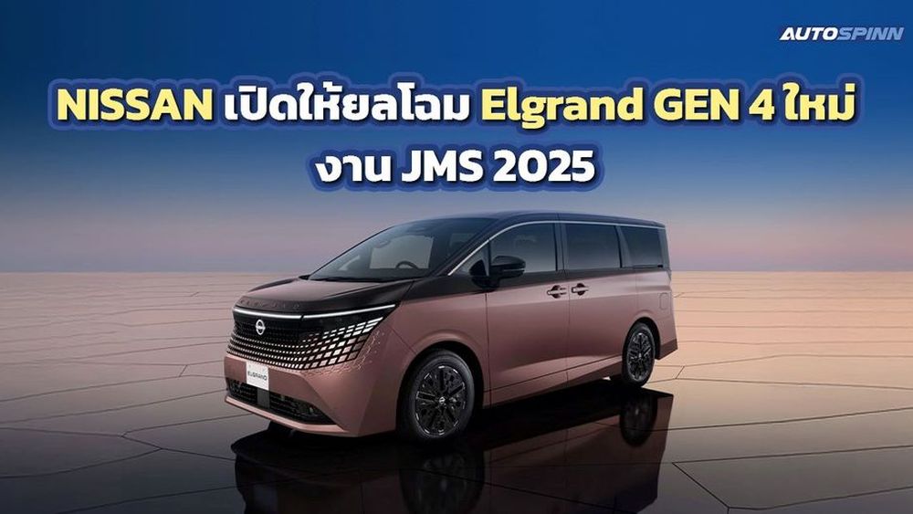 NISSAN เปิดให้ยลโฉม Elgrand ใหม่ รถมินิแวนระดับพรีเมียม งาน JMS 2025