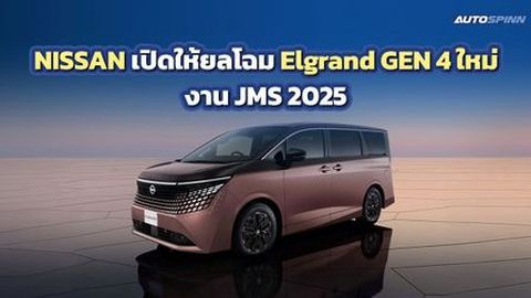 NISSAN เปิดให้ยลโฉม Elgrand ใหม่ รถมินิแวนระดับพรีเมียม งาน JMS 2025