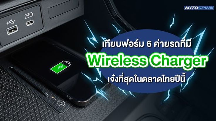 เทียบฟอร์ม 6 ค่ายรถที่มี Wireless Charger เจ๋งที่สุดในตลาดไทยปีนี้
