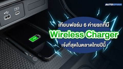 เทียบฟอร์ม 6 ค่ายรถที่มี Wireless Charger เจ๋งที่สุดในตลาดไทยปีนี้