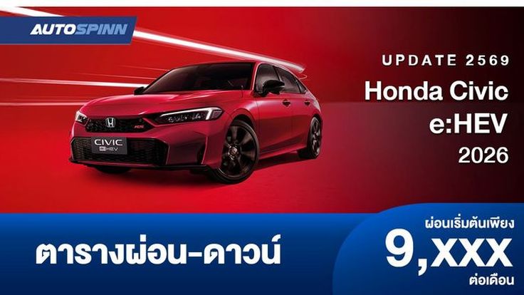ตารางผ่อน Honda Civic e:HEV 2026 ให้ส่วนลด 50,000-60,000 บาท