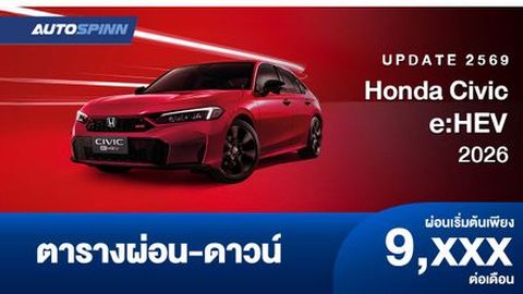 ตารางผ่อน Honda Civic e:HEV 2026 ให้ส่วนลด 50,000-60,000 บาท