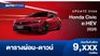 ตารางผ่อน Honda Civic e:HEV 2026 ให้ส่วนลด 50,000-60,000 บาท
