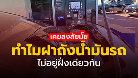 เคยสงสัยมั๊ย ทำไมฝาถังน้ำมันรถไม่อยู่ฝั่งเดียวกัน