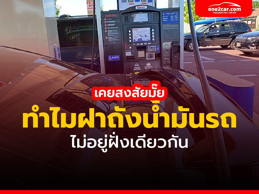 เคยสงสัยมั๊ย ทำไมฝาถังน้ำมันรถไม่อยู่ฝั่งเดียวกัน