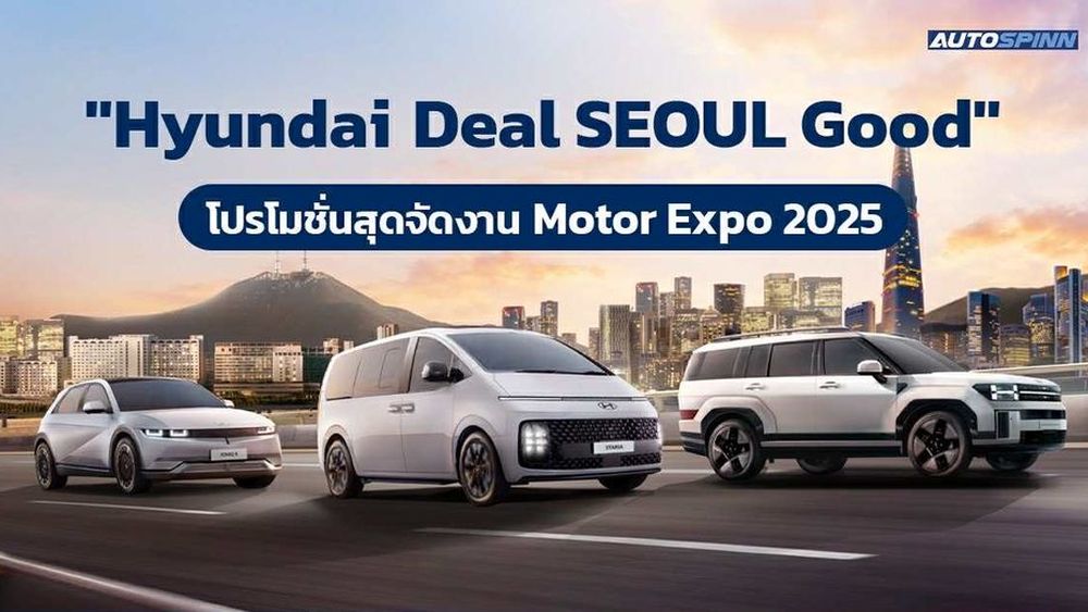 Hyundai Deal SEOUL Good  โปรโมชั่นสุดจัด!! งาน Motor Expo 2025