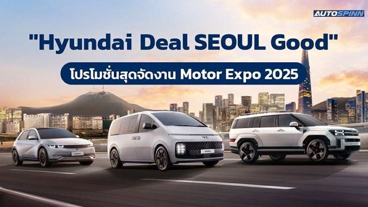 Hyundai Deal SEOUL Good  โปรโมชั่นสุดจัด!! งาน Motor Expo 2025