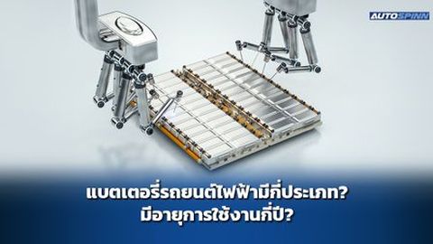 แบตเตอรี่รถยนต์ไฟฟ้ามีกี่ประเภท? มีอายุการใช้งานกี่ปี?