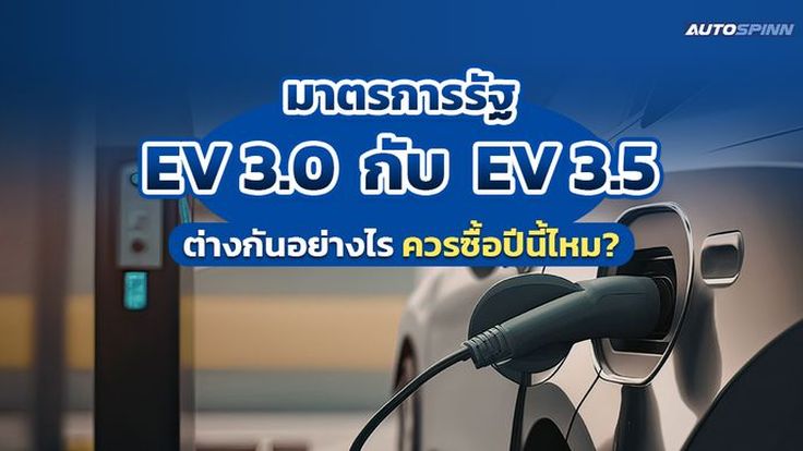 มาตรการรัฐ EV 3.0 กับ EV 3.5 ต่างกันอย่างไร ควรซื้อปีนี้ไหม?