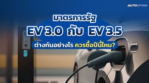 มาตรการรัฐ EV 3.0 กับ EV 3.5 ต่างกันอย่างไร ควรซื้อปีนี้ไหม?