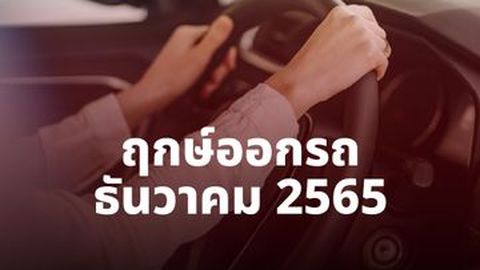 ฤกษ์ออกรถ ธันวาคม 2565 จาก อ.ชื่อดัง วันไหนปัง! เรียกโชคลาภ
