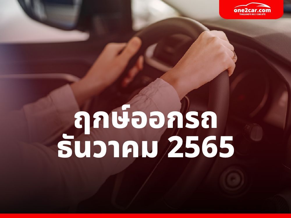 ฤกษ์ออกรถ ธันวาคม 2565 จาก อ.ชื่อดัง วันไหนปัง! เรียกโชคลาภ
