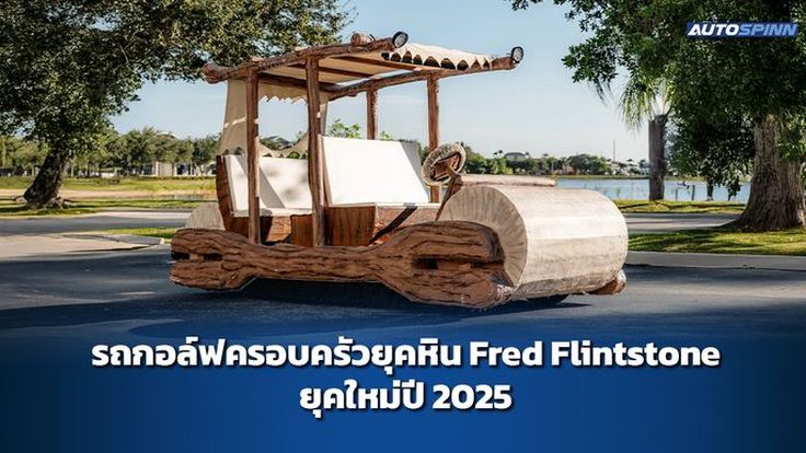 รถกอล์ฟครอบครัวยุคหิน Fred Flintstone ยุคใหม่ปี 2025