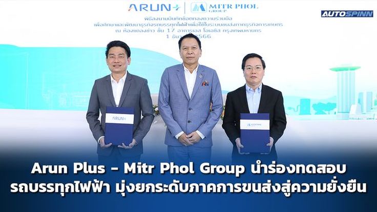 Arun Plus - Mitr Phol Group นำร่องทดสอบรถบรรทุกไฟฟ้า มุ่งยกระดับภาคการขนส่งสู่ความยั่งยืน