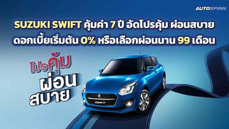 SUZUKI SWIFT คุ้มค่า 7 ปี อัดโปรคุ้ม ดอกเบี้ยเริ่มต้น 0% หรือเลือกผ่อนนาน 99 เดือน