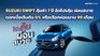 SUZUKI SWIFT คุ้มค่า 7 ปี อัดโปรคุ้ม ดอกเบี้ยเริ่มต้น 0% หรือเลือกผ่อนนาน 99 เดือน