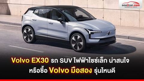 Volvo EX30: SUV ไฟฟ้าไซซ์เล็ก 
