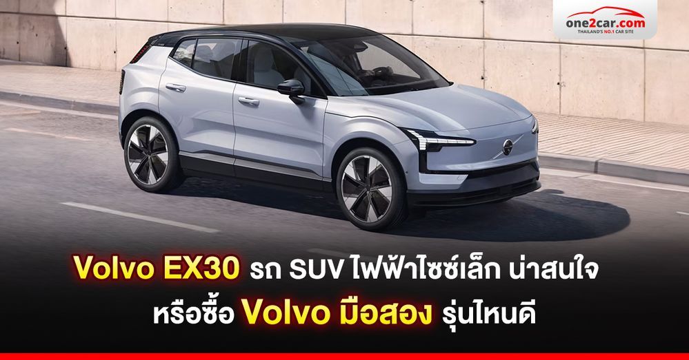 Volvo EX30: SUV ไฟฟ้าไซซ์เล็ก