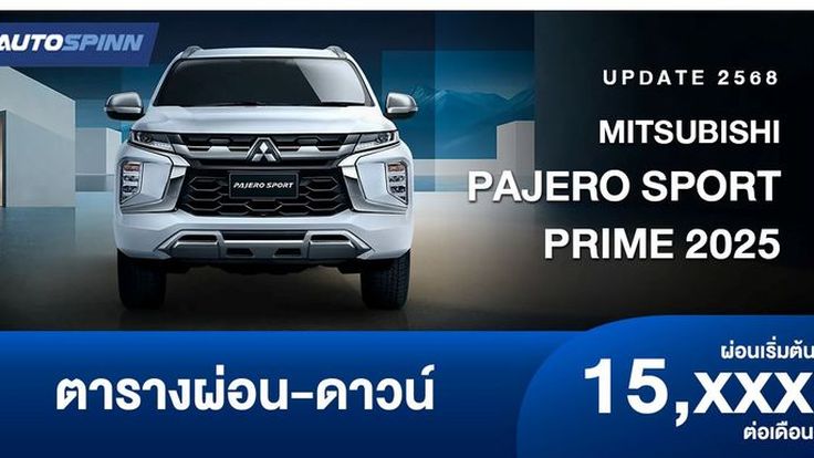 ตารางผ่อน Mitsubishi Pajero Sport Prime 2025 รถอเนกประสงค์รุ่นเริ่มต้น