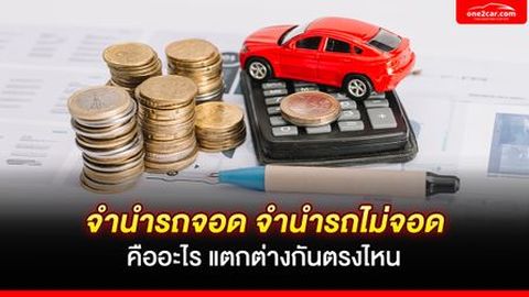 จำนำรถจอด จำนำรถไม่จอด คืออะไร แตกต่างกันตรงไหน