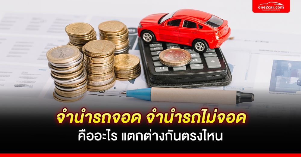 จำนำรถจอด จำนำรถไม่จอด คืออะไร แตกต่างกันตรงไหน