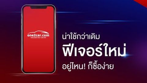 อัปเดต! ฟีเจอร์แอปฯ one2car น่าใช้กว่าเดิม อยู่ไหนก็ซื้อง่าย