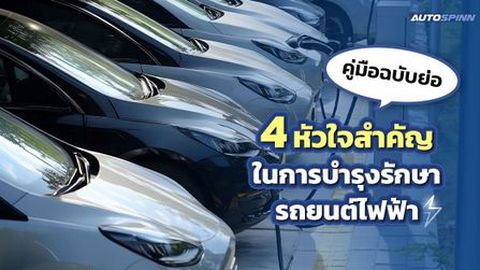 คู่มือฉบับย่อ 4 หัวใจสำคัญในการบำรุงรักษารถยนต์ไฟฟ้า
