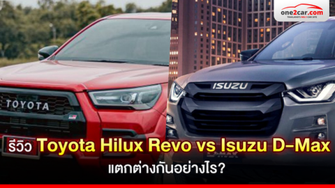 รีวิว Toyota Hilux Revo vs Isuzu D-Max แตกต่างกันอย่างไร?