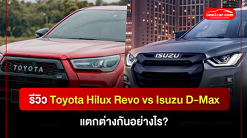 รีวิว Toyota Hilux Revo vs Isuzu D-Max แตกต่างกันอย่างไร?