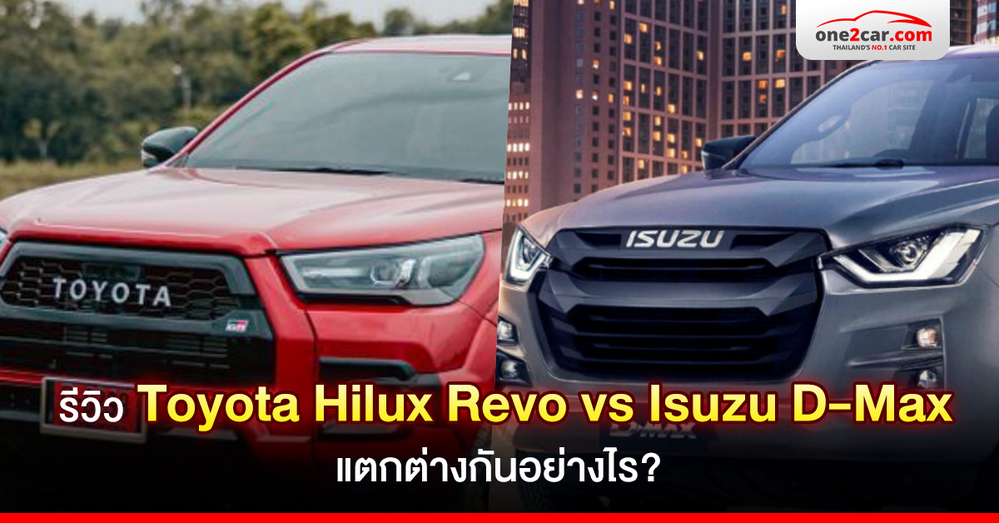 รีวิว Toyota Hilux Revo vs Isuzu D-Max แตกต่างกันอย่างไร?