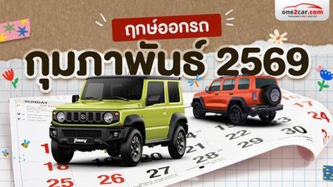 ฤกษ์ออกรถ กุมภาพันธ์ 2569 วันไหนรักรุ่ง งานพุ่ง เงินเพียบ!