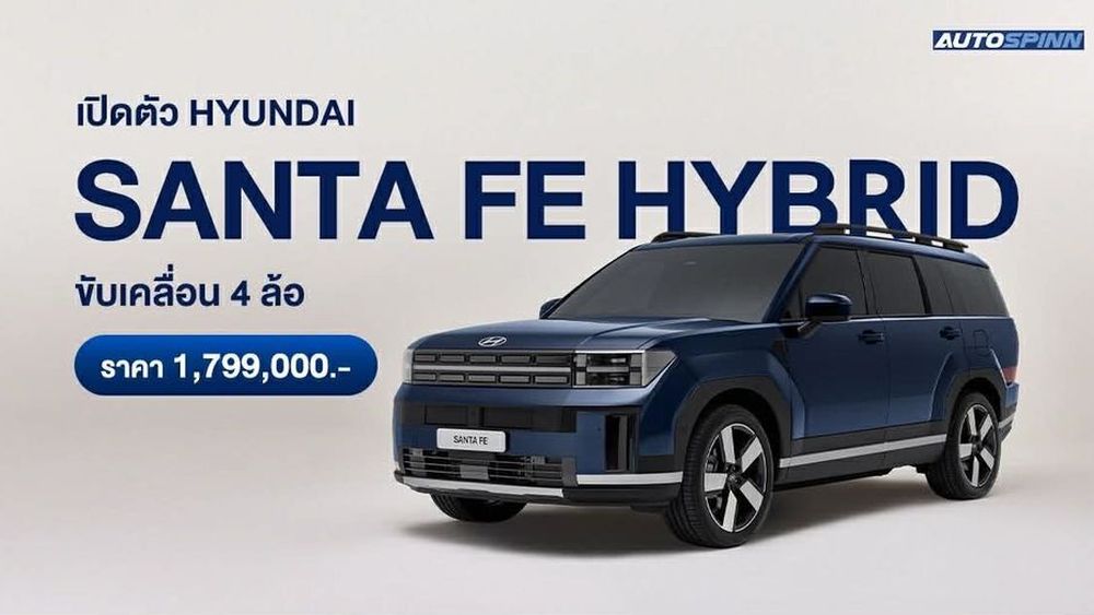 เปิดตัว Hyundai all-new SANTA FE Hybrid ขับเคลื่อนสี่ล้ออัตโนมัติใหม่