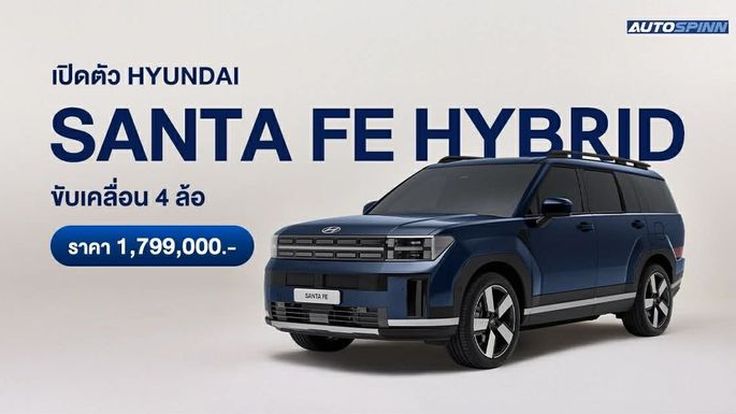 เปิดตัว Hyundai all-new SANTA FE Hybrid ขับเคลื่อนสี่ล้ออัตโนมัติใหม่