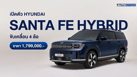 เปิดตัว Hyundai all-new SANTA FE Hybrid ขับเคลื่อนสี่ล้ออัตโนมัติใหม่