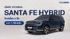 เปิดตัว Hyundai all-new SANTA FE Hybrid ขับเคลื่อนสี่ล้ออัตโนมัติใหม่