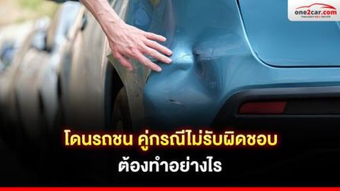 โดนรถชน คู่กรณีไม่รับผิดชอบ ต้องทำอย่างไร