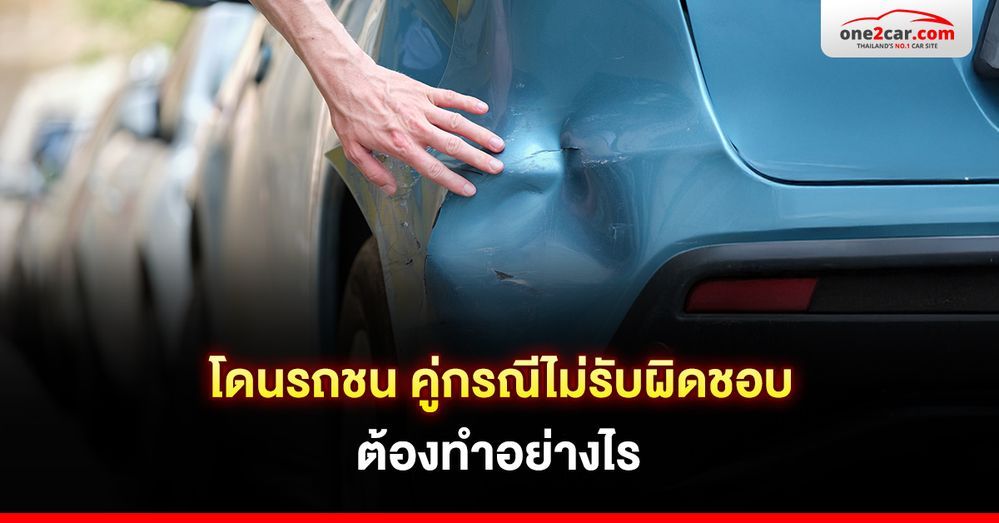 โดนรถชน คู่กรณีไม่รับผิดชอบ ต้องทำอย่างไร
