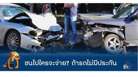 [Advertorial] ชนไปใครจะจ่าย ถ้ารถไม่มีประกัน