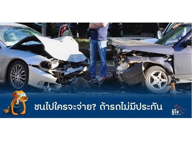 [Advertorial] ชนไปใครจะจ่าย ถ้ารถไม่มีประกัน