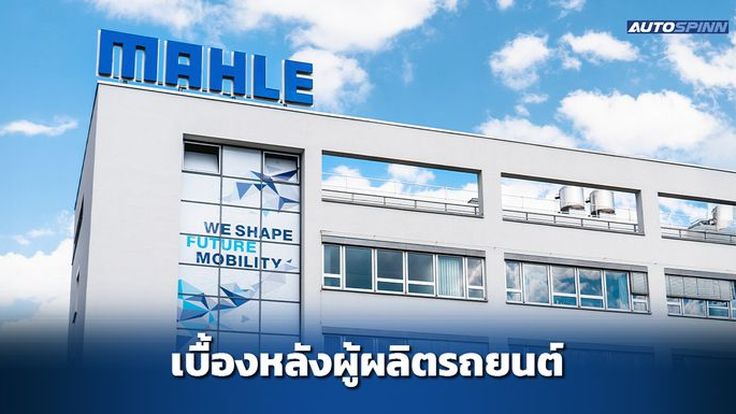 เปิดประวัติ MAHLE ยักษ์ใหญ่ผู้ขับเคลื่อนวงการยานยนต์โลก
