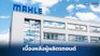 เปิดประวัติ MAHLE ยักษ์ใหญ่ผู้ขับเคลื่อนวงการยานยนต์โลก