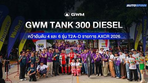 GWM TANK 300 DIESEL ผ่านทุกบททดสอบของสนามแข่งสุดทรหด AXCR 2026