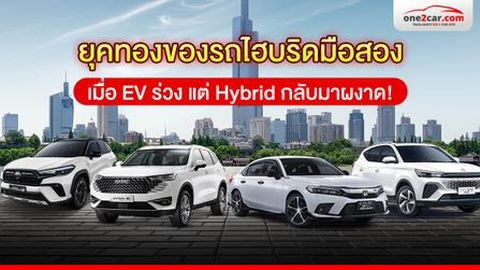 ยุคทองรถไฮบริดมือสอง เมื่อ EV ร่วง แต่ Hybrid กลับมาผงาด!